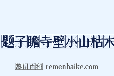 题子瞻寺壁小山枯木是什么意思的图片